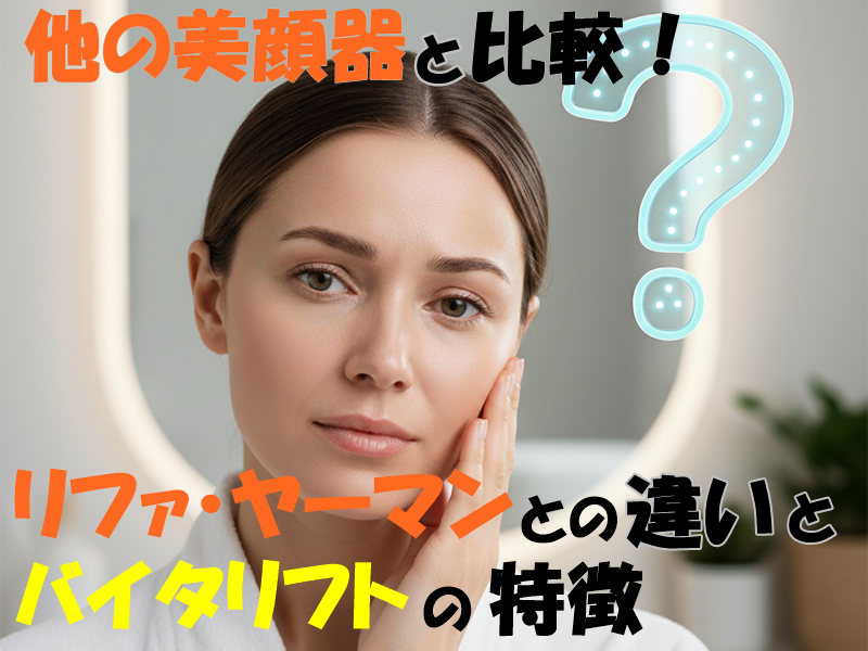 他の美顔器と比較!リファ・ヤーマンとの違いとバイタリフトの特徴