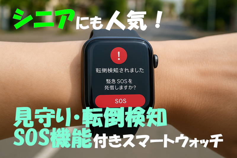 シニアにも人気!見守り・転倒検知・SOS機能付きスマートウォッチ