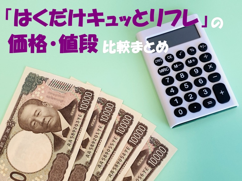 「はくだけキュッとリフレ」の価格・値段比較まとめ