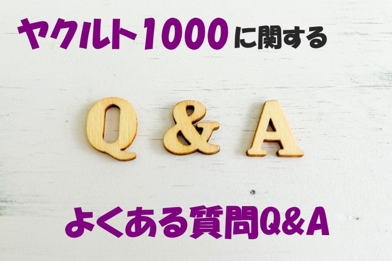 ヤクルト1000に関するよくある質問Q&A