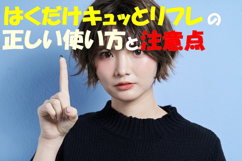 はくだけキュッとリフレの正しい使い方と注意点