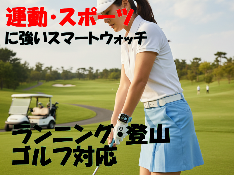 運動・スポーツに強いスマートウォッチ|ランニング・登山・ゴルフ対応