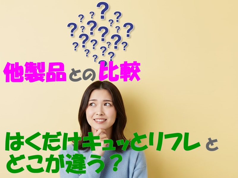他製品との比較|はくだけキュッとリフレとどこが違う?