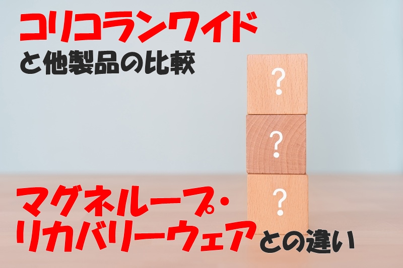 コリコランワイドと他製品の比較｜マグネループ・リカバリーウェアとの違い