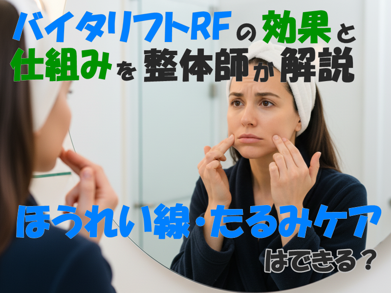 バイタリフトRFの効果と仕組みを整体師が解説|ほうれい線・たるみケアはできる?
