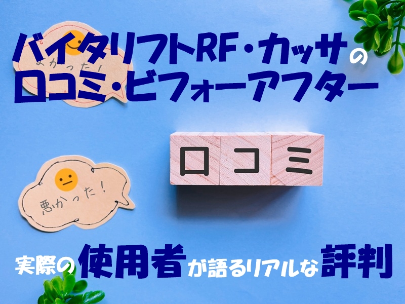 バイタリフトRF・カッサの口コミ・ビフォーアフター|実際の使用者が語るリアルな評判