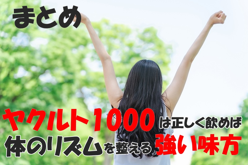 まとめ|ヤクルト1000は正しく飲めば体のリズムを整える強い味方