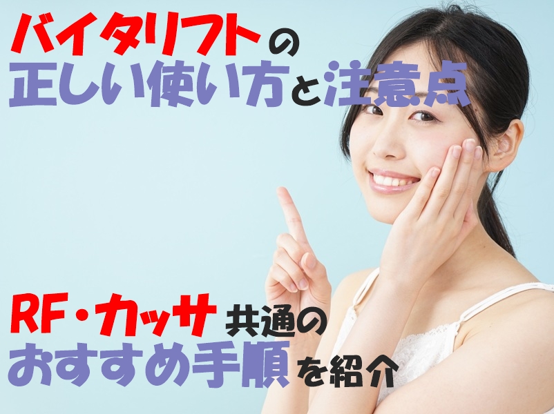 バイタリフトの正しい使い方と注意点|RF・カッサ共通のおすすめ手順を紹介