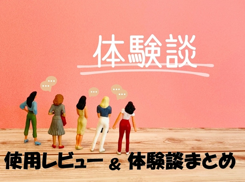 使用レビュー&体験談まとめ
