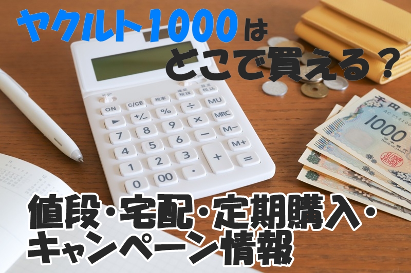 ヤクルト1000はどこで買える?値段・宅配・定期購入・キャンペーン情報
