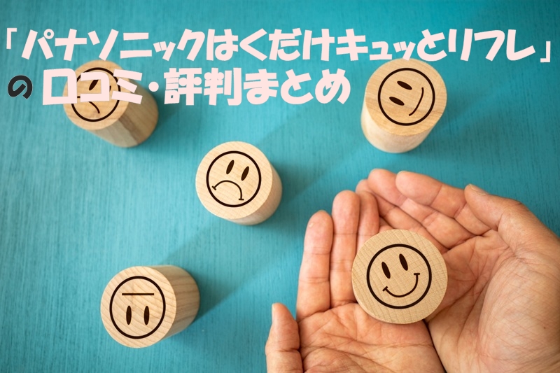 「パナソニックはくだけキュッとリフレ」の口コミ・評判まとめ