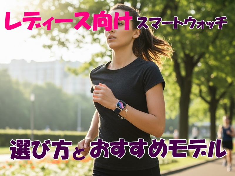 レディース向けスマートウォッチの選び方とおすすめモデル