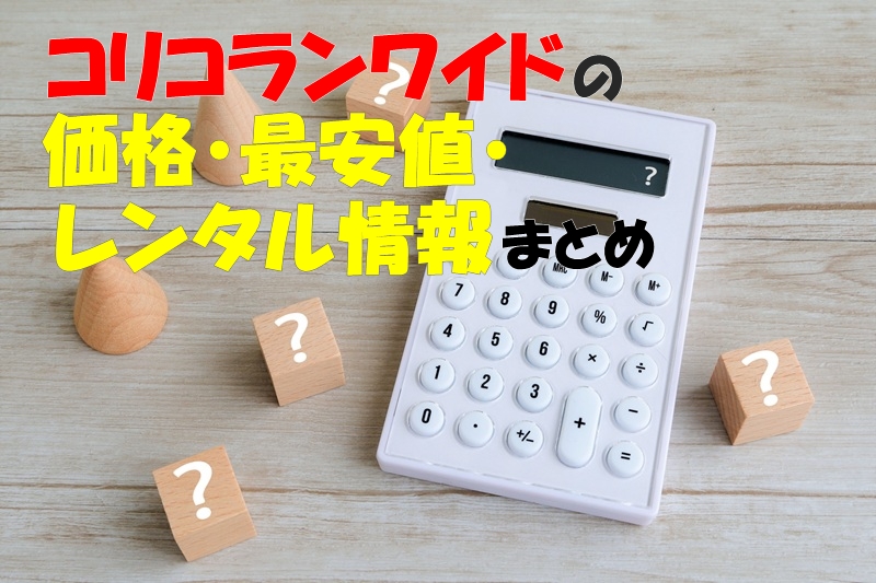 コリコランワイドの価格・最安値・レンタル情報まとめ