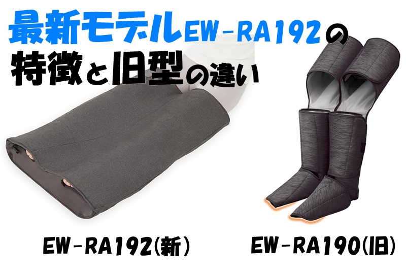 最新モデルEW-RA192の特徴と旧型の違い
