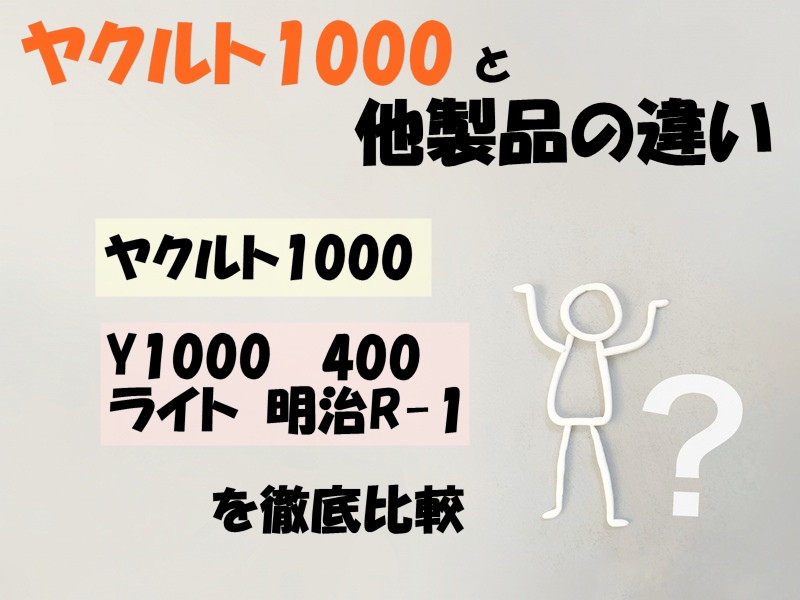 ヤクルト1000と他製品の違い|Y1000・400・ライト・R1を徹底比較