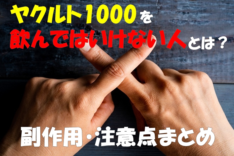 ヤクルト1000を飲んではいけない人とは?副作用・注意点まとめ