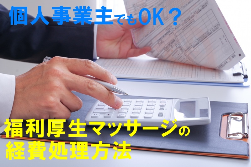 個人事業主でもOK？福利厚生マッサージの経費処理方法