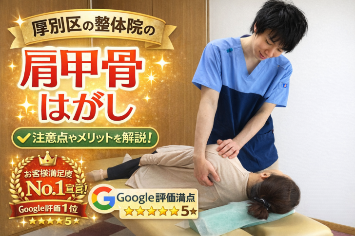 札幌市厚別区の整体かいろはすで肩甲骨はがし施術を受ける女性｜効果やメリットを解説