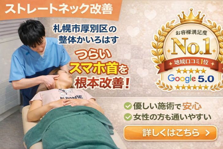 札幌市厚別区でストレートネックを改善したい方へ｜整体かいろはすの施術イメージ
