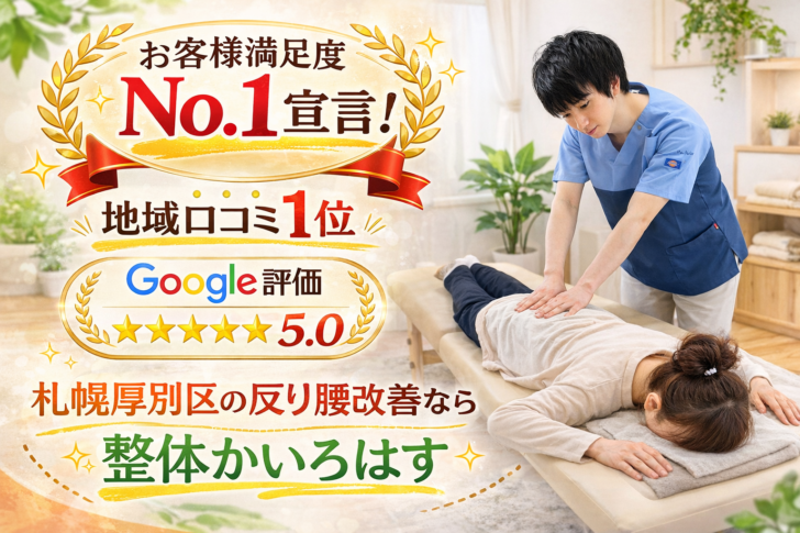札幌市厚別区の整体院かいろはすで反り腰改善の施術を行う様子｜お客様満足度No.1宣言・地域口コミ1位・Google評価5.0