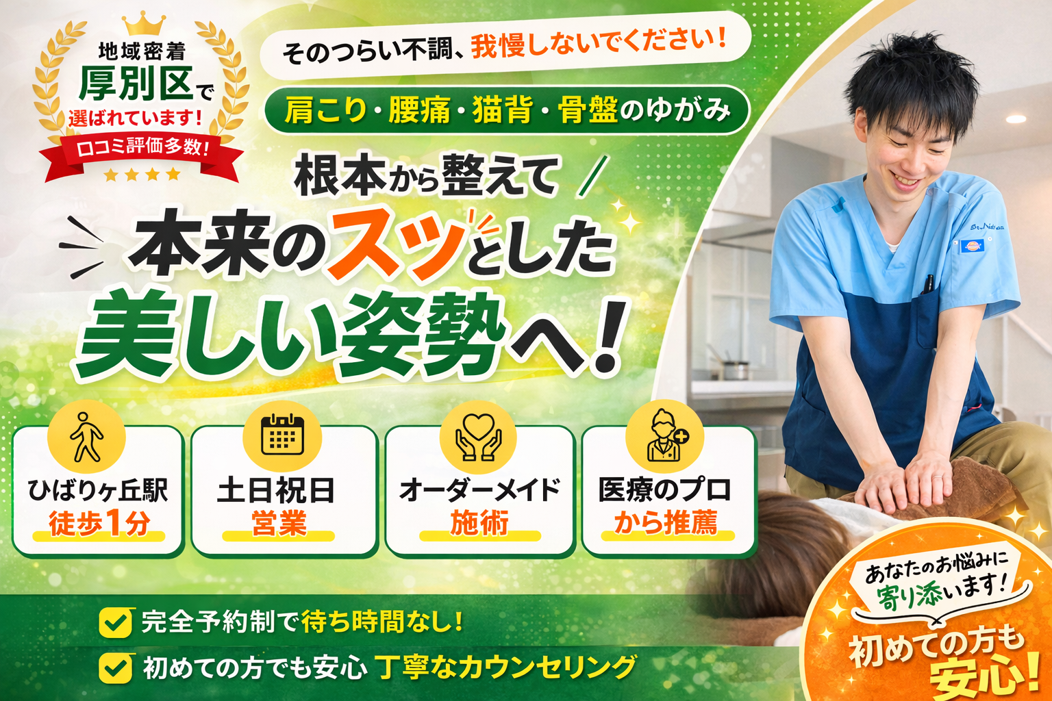 札幌市厚別区ひばりが丘の整体かいろはすで行う姿勢改善と肩こり腰痛の根本ケア施術イメージ