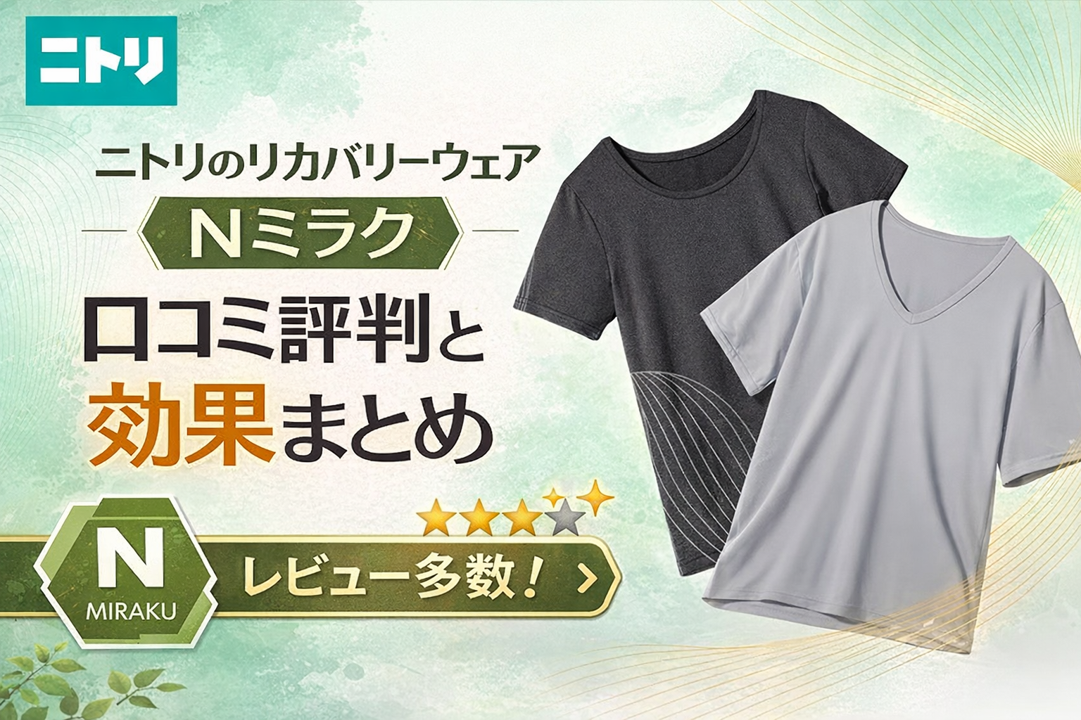 ニトリのリカバリーウェアNミラクの口コミ評判をまとめた解説イメージ