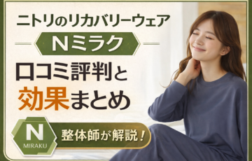 ニトリのリカバリーウェアNミラクの口コミ評判や効果を整体師が解説するイメージ