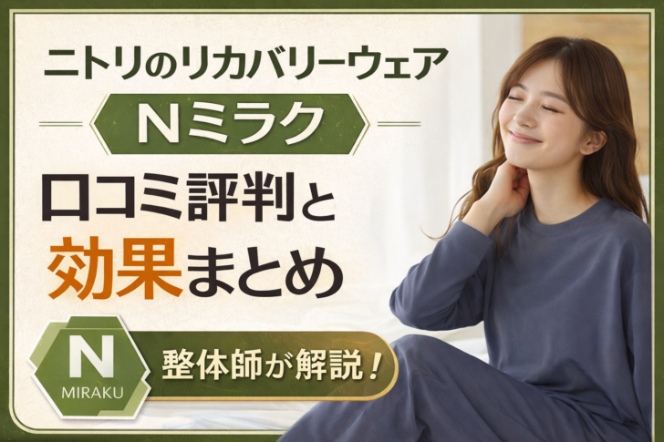 ニトリのリカバリーウェアNミラクの口コミ評判や効果を整体師が解説するイメージ