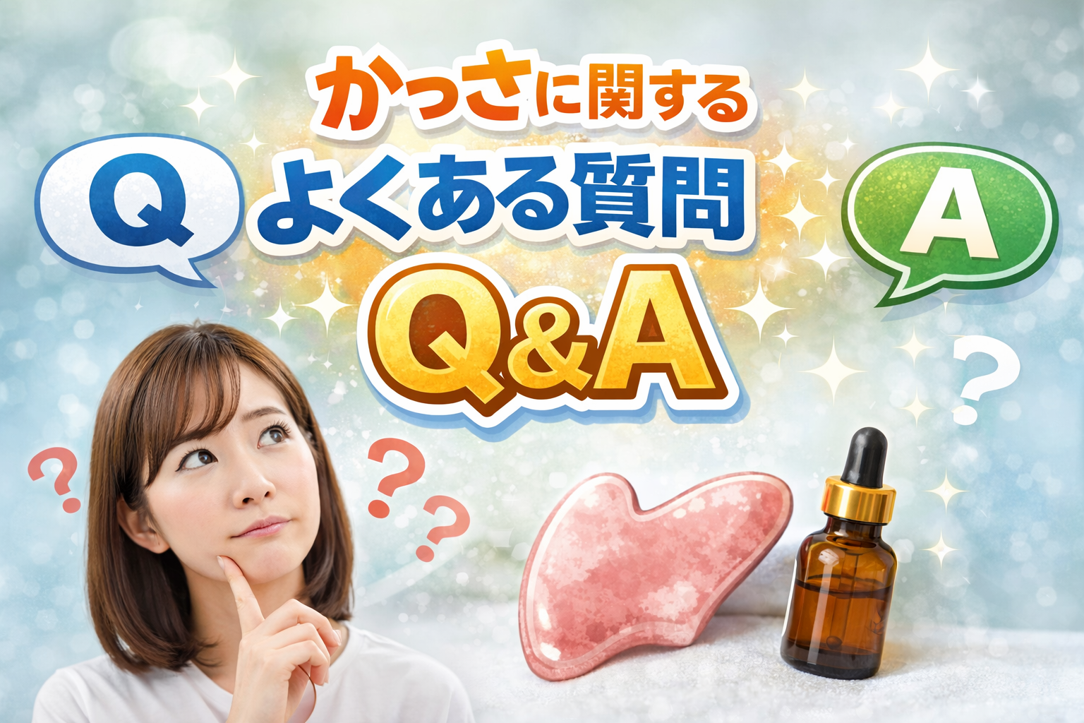 かっさに関するよくある質問Q&Aを解説する見出し画像