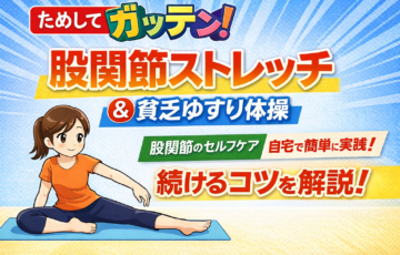 ためしてガッテンで紹介された股関節ストレッチと貧乏ゆすり体操のイメージ