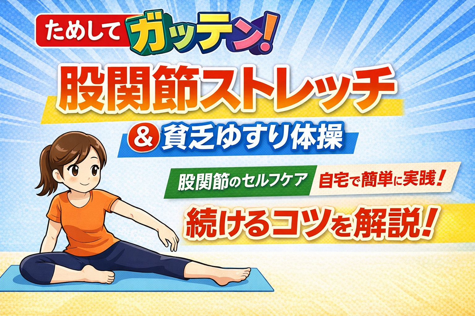 ためしてガッテンで紹介された股関節ストレッチと貧乏ゆすり体操のイメージ