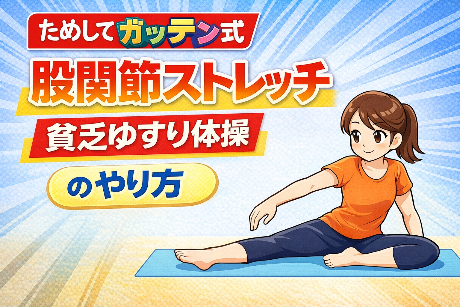 ためしてガッテン式股関節ストレッチと貧乏ゆすり体操のやり方